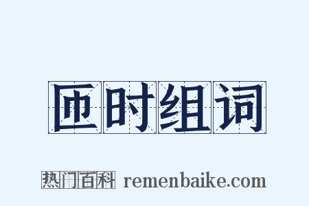 匝时组词是什么意思的图片